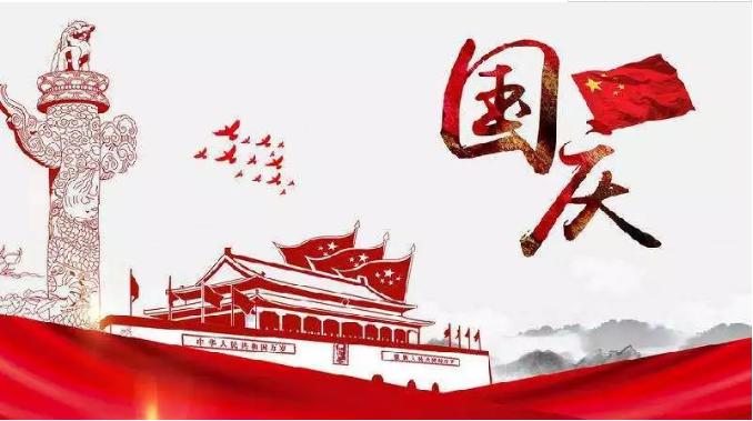 喜迎祖國69周年華誕，錦華機械祝祖國繁榮昌盛！