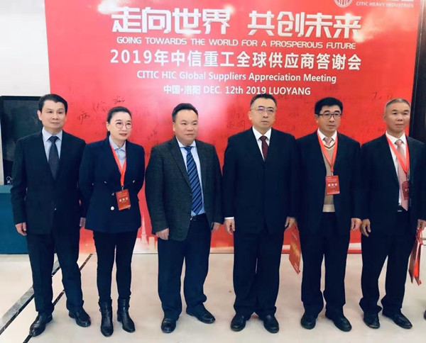 蕪湖錦華機(jī)械公司董事長(zhǎng)程華應(yīng)邀出席-“走向世界，共創(chuàng)未來”—2019中信重工全球供應(yīng)商答謝會(huì)