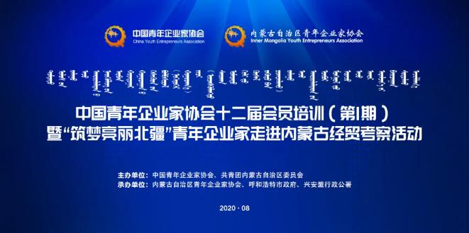 不忘初心！中青企協(xié)十二屆會(huì)員首期培訓(xùn)班在內(nèi)蒙古舉行！