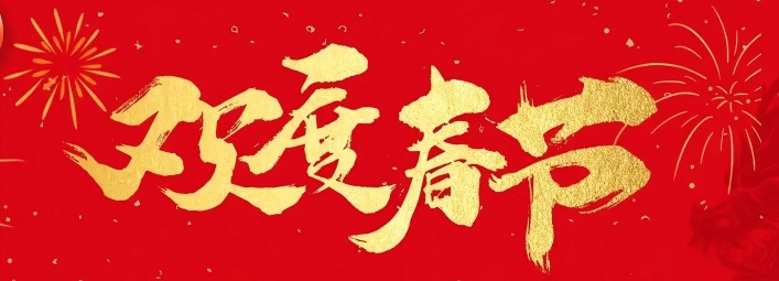 金蛇賀歲，新春大吉！